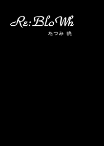 「Re:BloWh」